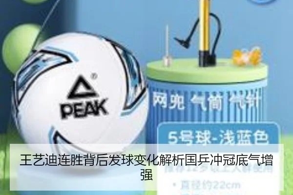 王艺迪连胜背后发球变化解析国乒冲冠底气增强